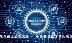 数字钱包硬件图片大全高清 - 全面解析数字钱包