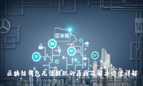 区块链钱包无法提现的原因及解决方案详解