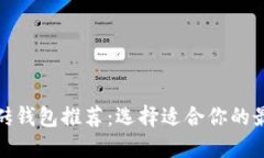 数字搬砖钱包推荐：选择适合你的最佳选项