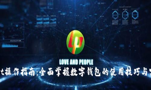 tpWallet操作指南：全面掌握数字钱包的使用技巧与实用功能