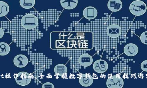 tpWallet操作指南：全面掌握数字钱包的使用技巧与实用功能
