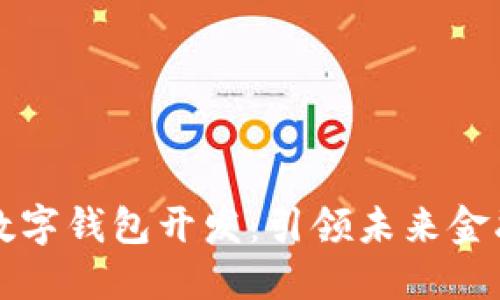 成都区块链数字钱包开发：引领未来金融科技新趋势