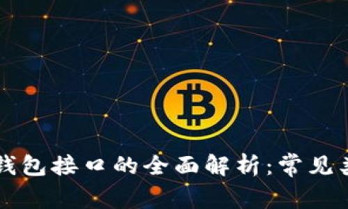 海外数字钱包接口的全面解析：常见类型与应用