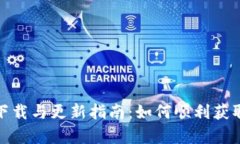 tpWallet官网下载与更新指南：如何顺利获取最新版