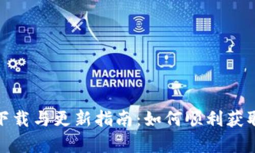 tpWallet官网下载与更新指南：如何顺利获取最新版本1.35