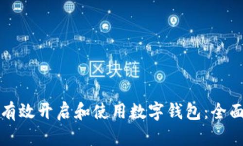 如何有效开启和使用数字钱包：全面指南