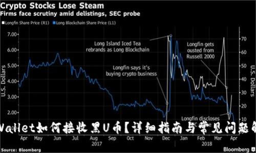 tpWallet如何接收黑U币？详细指南与常见问题解答