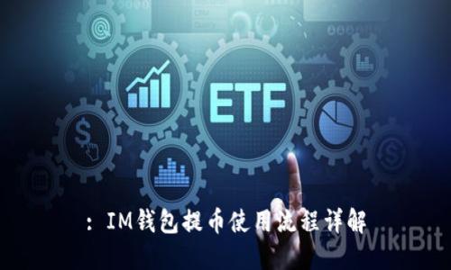 : IM钱包提币使用流程详解