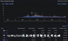 tpWallet收款功能详解与使用攻略