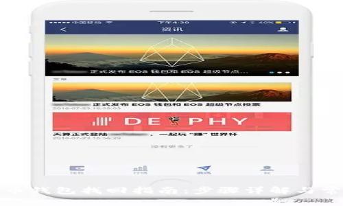 数字货币钱包找回指南：步骤详解与常见问题