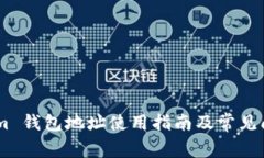 Token.im 钱包地址使用指南及常见问题解答