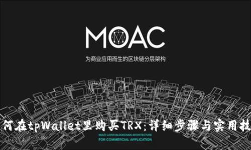 如何在tpWallet里购买TRX：详细步骤与实用技巧