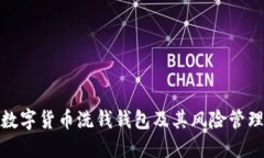 数字货币洗钱钱包及其风险管理