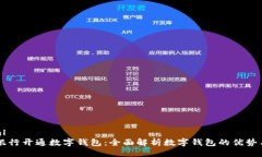 ```xml苏州银行开通数字钱包：全面解析数字钱包