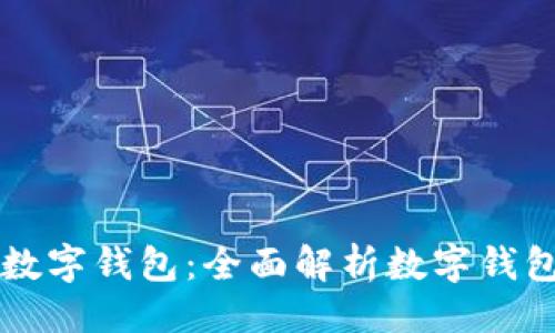 ```xml
苏州银行开通数字钱包：全面解析数字钱包的优势与应用