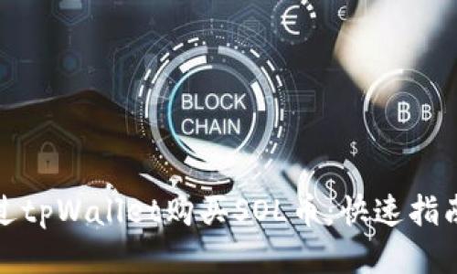 如何通过tpWallet购买SOL币：快速指南与技巧