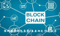 深圳数字钱包监管：未来的支付新秩序