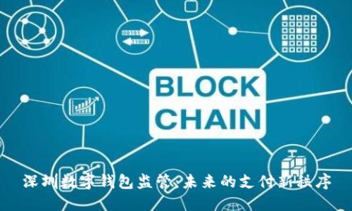 深圳数字钱包监管：未来的支付新秩序