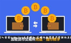 深入分析tpWallet交易明细：透明化数字资产管理的