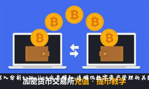 深入分析tpWallet交易明细：透明化数字资产管理的关键