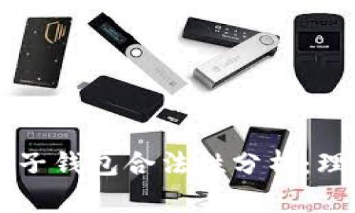 区块链电子钱包合法性分析：理解与应用