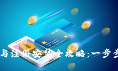 tpWallet下载与注册安装全攻略：一步步教你轻松上手