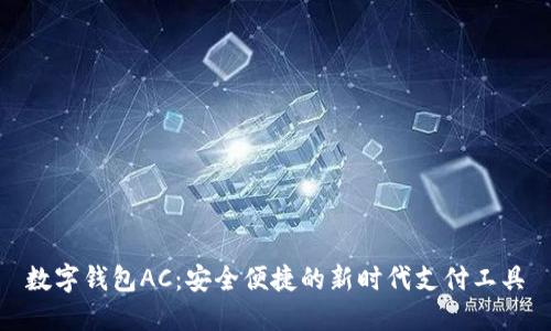 数字钱包AC：安全便捷的新时代支付工具