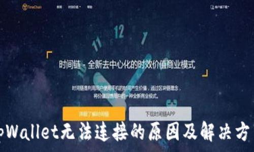   
tpWallet无法连接的原因及解决方法