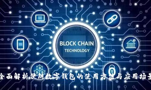 全面解析伊朗数字钱包的使用方法与应用场景