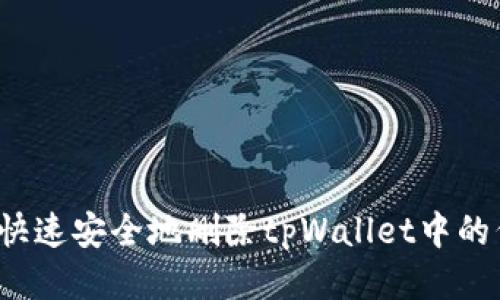 如何快速安全地删除tpWallet中的代币？