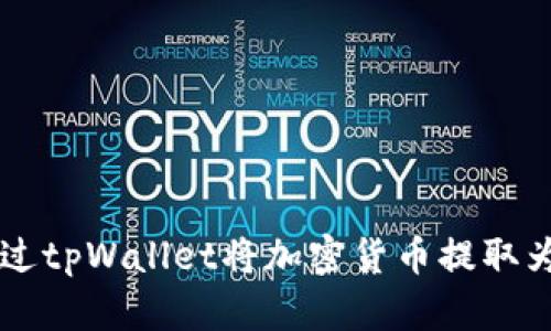 如何通过tpWallet将加密货币提取为人民币