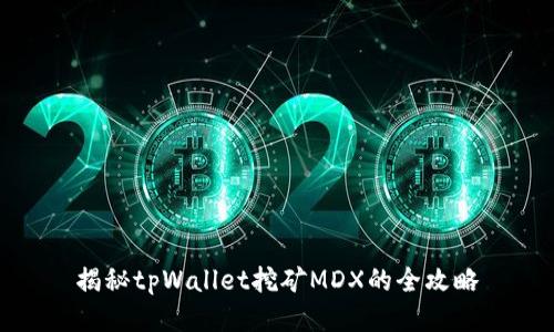 揭秘tpWallet挖矿MDX的全攻略