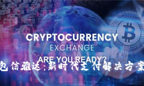 数字钱包信雅达：新时代支付解决方案的先锋