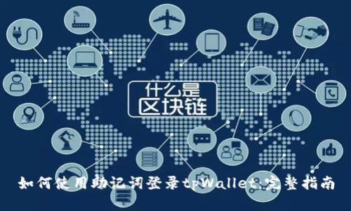 如何使用助记词登录tpWallet：完整指南
