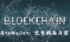 FIL币与tpWallet: 完整指南与实用技巧