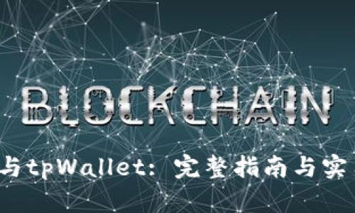 FIL币与tpWallet: 完整指南与实用技巧