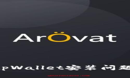 如何解决tpWallet安装问题：全面指南