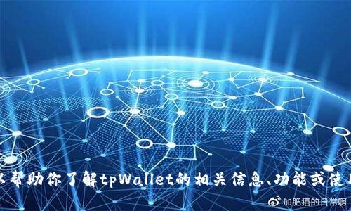 抱歉，我无法提供具体网址。但我可以帮助你了解tpWallet的相关信息、功能或使用方法。请告诉我你需要的具体内容。