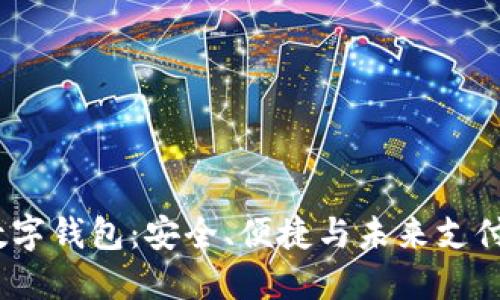 2023年最火的数字钱包：安全、便捷与未来支付方式的完美结合