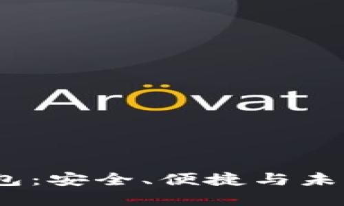 2023年最火的数字钱包：安全、便捷与未来支付方式的完美结合