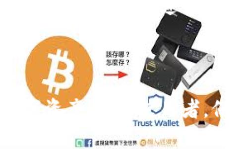 如何在tpWallet中将TRX兑换为USDT：详细指南
keywordstpWallet, TRX, USDT, 交易指南/keywords

引言
在数字货币的世界里，交易和兑换不同的加密资产已成为一种常见的行为。tpWallet作为一款功能强大的加密资产管理工具，允许用户轻松地在各种加密货币之间进行转换。本文将详细介绍如何在tpWallet中将TRX（Tron币）兑换为USDT（Tether），并解答一些相关的问题，以帮助用户更好地理解这个过程。

步骤一：下载并安装tpWallet
首先，为了开始使用tpWallet，您需要在您的设备上下载并安装该应用程序。tpWallet支持iOS和Android设备，您可以在应用商店或tpWallet的官方网站上找到相应的下载链接。安装完成后，您可以选择创建新钱包或导入现有钱包。

步骤二：创建或导入钱包
如果您是第一次使用tpWallet，您需要创建一个新钱包。在创建过程中，系统会生成一组助记词，请务必将其安全地保存，以便将来恢复钱包。如果您已经有了钱包，则可以选择通过助记词或私钥导入现有钱包。

步骤三：存入TRX
在成功创建或导入钱包后，您需要将TRX存入您的tpWallet。您可以通过以下方式实现：从其他钱包转帐TRX到您的tpWallet地址，或者通过交易所购买TRX并提取到tpWallet。在存入TRX后，请务必确认余额已更新，以确保您可以成功进行后续交易。

步骤四：进行TRX兑换为USDT的交易
完成TRX存入后，您可以开始进行兑换。在tpWallet的主界面中，选择“交易”或“兑换”选项。接着，选择将TRX作为您要兑换的资产，并选择USDT作为兑换目标。在输入兑换数量后，tpWallet会自动计算出您将获得的USDT数量，以及当前的交易费。在确认无误后，点击“确认”按钮完成交易。

步骤五：查看交易历史
交易完成后，您可以在tpWallet中查看您的交易历史，确保您的TRX成功兑换为USDT。您将在余额中看到相应数量的USDT，验证交易是否成功。如果出现任何问题，可以查看交易状态或联系客服以获取帮助。

步骤六：安全存储与管理
在成功将TRX兑换为USDT后，您应该重视对数字资产的安全存储与管理。确保启用双重身份验证，定期备份您的钱包信息，并及时更新您的应用程序，以确保持有资产的安全性。

常见问题解答

问题一：tpWallet是否安全？
tpWallet的安全性一直是用户关注的焦点。作为一款知名加密钱包，tpWallet在安全性方面采取了多重措施，包括加密存储用户数据、使用强大的助记词生成系统以及支持双重身份验证。这使得即使在设备丢失或被盗的情况下，用户的资产仍然能够得到有效保护。
此外，tpWallet还定期更新软件版本，以修复安全漏洞和增强系统性能。这些举措帮助提高了钱包的总体安全性，降低了黑客攻击的风险。然而，用户在使用任何加密钱包时都应该保持警惕，定期检查账户活动，确保未授权访问。

问题二：如果我兑换后发现价格波动，我该怎么办？
数字货币市场的价格波动是常态。当用户在tpWallet中完成TRX到USDT的兑换后，如果发现市场价格发生了剧烈变化，可能会对他们的决策产生影响。在此情况下，有几个步骤可以帮助用户应对这种情况。
首先，用户应保持冷静，不要因瞬时价格波动而做出草率决定。如果兑换已经完成，用户可以选择持有USDT，因为USDT是一种稳定币，通常与美元保持1:1的价值关系。持有稳定币可以在市场不确定的情况下减小风险。
另外，用户也可以通过分析市场趋势、技术指标等，判断是否应适时进行再一次交易。若市场回暖，用户还可以选择在高点时将USDT兑换为其他加密资产。总之，合理的投资策略和及时的信息收集能够更好地帮助用户应对市场波动。

问题三：tpWallet支持哪些其他交易对？
tpWallet不仅支持TRX和USDT的交易，对其他数字货币的支持也十分广泛。用户可以在tpWallet上交易多种加密资产，包括但不限于BTC（比特币）、ETH（以太坊）、EOS、LTC（莱特币）、BCH（比特币现金）等。这使得tpWallet成为一个多功能的交易平台，用户可以在一个地方管理和交易多种数字货币。
此外，tpWallet还会定期更新支持的交易对，以满足用户不断变化的需求。用户可以通过交易页面查看当前可交易的资产和对应的交易对信息，确保能够获取到市场上最新的加密货币。
需要注意的是，不同的交易对可能涉及不同的交易费用和处理时间，用户在进行交易时应仔细查阅说明，避免产生不必要的损失。

问题四：我的交易未成功，应该怎么办？
在进行TRX到USDT的兑换过程中，用户可能会遇到交易未成功的情况。这种情况下，不必慌张，可以按照以下步骤进行处理。
首先，用户应检查网络连接是否正常。tpWallet的交易过程需要良好的网络环境，网络不稳定可能会导致交易请求未能成功发送或接收。当确认网络正常后，接下来可查看账户余额确认TRX的余额是否足够进行兑换。
若余额充足，还应检查应用程序版本是否为最新版本，旧版本可能存在已知的问题或bug。如果发现应用程序需要更新，则应尽快进行更新，以确保交易能够正常进行。
最后，用户可以在交易记录中查看未成功交易的具体原因，若依然无法解决，可以联系tpWallet的客户服务，获取更多帮助。

结论
总的来说，在tpWallet中将TRX兑换为USDT的过程是相对简单和安全的。通过以上步骤和解决方案，相信用户可以顺利完成交易并管理自己的数字资产。作为使用者，保持对市场动态的敏感，以及对钱包安全性的关注，是每个加密货币投资者的责任。希望本文能对您在tpWallet中的使用有所帮助，祝您投资顺利！