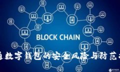 开通数字钱包的安全风险与防范指南