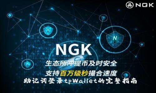  助记词登录tpWallet的完整指南