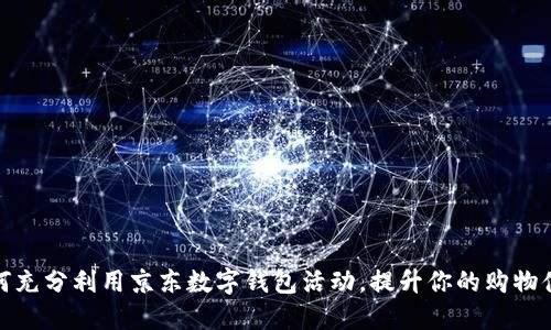 如何充分利用京东数字钱包活动，提升你的购物体验