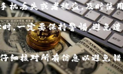   tpWallet EOS转账指南：简单易懂的步骤与技巧 / 
 guanjianci tpWallet, EOS转账, 加密货币, 钱包操作 /guanjianci 

引言
随着区块链技术的不断发展和加密货币的普及，越来越多的用户开始接触和使用各种加密货币钱包。tpWallet作为一款便捷的EOS钱包，让用户能够更加轻松地管理和转账EOS资产。本文将详细介绍如何在tpWallet中进行EOS转账，并分享一些相关的常见问题和解答，帮助新手用户顺利完成操作。

tpWallet简介
tpWallet是一款多链钱包，支持包括EOS在内的多种加密货币资产管理。它以用户友好的界面和高安全性著称，方便用户随时随地掌握自己的数字资产。在tpWallet中，用户不但可以进行资产的存储和管理，还可以进行简单的转账操作，极大地提升了用户的交易体验。

如何在tpWallet中进行EOS转账
在理解如何进行EOS转账之前，首先需要确保自己已经下载并安装了tpWallet应用，并完成了钱包的创建与绑定。以下是进行EOS转账的详细步骤：

h4步骤一：打开tpWallet/h4
首先，在你的手机上打开tpWallet应用，输入密码以进入钱包主界面。

h4步骤二：选择EOS资产/h4
在主界面中，你会看到账户中所有持有的资产。点击EOS资产以进入详细信息页面。

h4步骤三：点击转账/h4
在EOS资产详情页面，找到并点击“转账”选项，进入转账界面。

h4步骤四：填写转账信息/h4
在转账界面，需要填写以下信息：
ul
    listrong收款地址/strong：输入接收方的EOS地址。确保输入正确，以免造成资金损失。/li
    listrong转账金额/strong：输入你希望转账的EOS数量。/li
    listrong备注信息/strong（可选）：可以添加一些备注以便将来查阅。/li
/ul

h4步骤五：确认转账/h4
输入完所有信息后，仔细检查无误后，点击“确认转账”按钮。在弹出的确认窗口中再次确认所有信息是否正确。

h4步骤六：输入密码/h4
为了保护用户资金安全，tpWallet会要求你输入密码以确认这次转账。输入完毕后，点击“确认”。

h4步骤七：查看转账状态/h4
转账完成后，你可以在交易记录中查看此次转账的状态。通常，转账会在几秒钟内完成，但也可能因网络拥堵而有所延迟。

经常遇到的问题及解决方案

问题一：转账失败的原因及解决办法
在使用tpWallet进行EOS转账时，可能会遇到转账失败的情况，这可能涉及多个方面。首先，网络问题是导致转账失败最常见的原因之一。如果出现这种情况，可以尝试重新连接网络，或者稍后再进行转账。有时，钱包的版本也会影响转账过程，确保应用程序是最新版本，能够支持现行的区块链协议是很重要的。

除了网络问题，收款地址输入错误也是导致转账失败的重要原因。用户在输入地址时应仔细核对，确保没有拼写错误。如果不确定，可以通过其他方式确认该地址的准确性。此外，EOS网络手续费也是转账能否顺利完成的重要环节。确保你的钱包中有足够的EOS来支付交易费用。

问题二：如何找到收款地址
找到收款地址并不是一个复杂的过程。通常，收款方会在其钱包中提供其EOS地址，用户只需将其复制后粘贴到tpWallet的转账界面即可。如果你是在社交媒体或信息平台上获得的地址，要特别小心，因为这些平台可能会存在假冒账户。为了确保安全，建议通过语音联系，或者面对面获取收款地址。

如果你是从交易所提取EOS，通常在个人账户界面中会有明显的提现或转账指引，直接在该指引中找到收款地址，并确保该地址的正确性。此外，一些钱包应用还提供了生成二维码的功能，用户可以通过扫描二维码的方式快速获得收款地址。

问题三：如何选择合适的交易时间
交易时间对转账成功率和成本有直接影响。在选择转账时间时，可以参考当前网络的拥堵程度。如果网络拥堵，交易确认的时间可能会很长，转账的手续费也相对较高。通常，按照历史数据，周一和星期五会是网络最繁忙的时候，尽量避开这几天。

在节假日期间，网络流量也会增加，因此最好提前安排。如果你的转账没有紧迫性，可以选择在夜间或周末进行，通常这个时候网络拥堵程度较低，转账速度也会更快。同时，不同的时间段，EOS网络的手续费也会有所不同，实时关注区块链浏览器，可以帮助你选择最合适的时间进行转账。

问题四：如何提高转账的安全性
提升转账安全性是使用任何加密钱包的基本要求。首先，用户需要确保手机或设备的安全性，定期更新系统和应用程序，使用强密码，并开启双重验证。若你的手机丢失或者被盗，及时使用其他设备更改相关的密码和安全设置，这是保护数字资产的重要一步。

其次，用户在进行转账操作时，应该选择信任的网络连接。避免在公共Wi-Fi环境下进行转账，使用VPN可以增强你的网络安全。还有，当收到陌生人发送的地址时，一定要保持警惕，避免遭遇诈骗。

总结
通过本文的详细介绍，相信你对在tpWallet进行EOS转账的流程有了全面的了解。每个操作步骤都至关重要，确保你在转账过程中采取合适的安全措施，以及仔细核对所有信息以避免错误，是非常重要的。掌握了这些基础知识后，用户应更加自信地开展自己的数字资产管理与转账操作。如有其他疑问，欢迎在评论区提问，我们将竭诚为您解答。