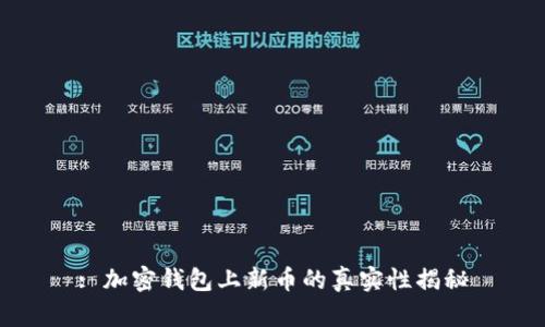 : 加密钱包上新币的真实性揭秘