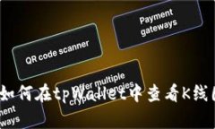 : 如何在tpWallet中查看K线图？