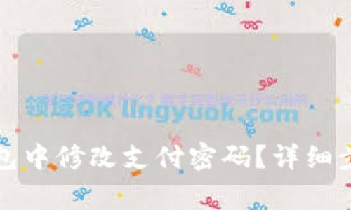 如何在微信钱包中修改支付密码？详细步骤与注意事项