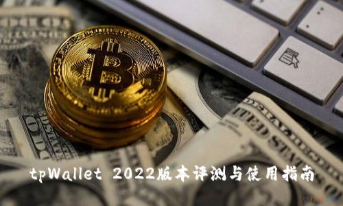 tpWallet 2022版本评测与使用指南