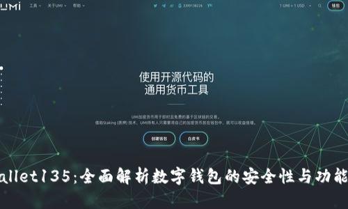 tpWallet135：全面解析数字钱包的安全性与功能提升